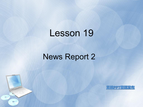 商务英语听说(第三版)Lesson19 News Report