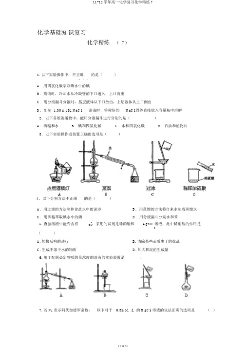 11-12学年高一化学复习化学精练7