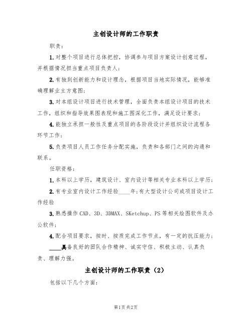 主创设计师的工作职责（2篇）