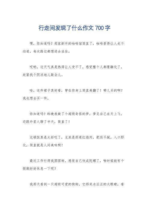 行走间发现了什么作文700字