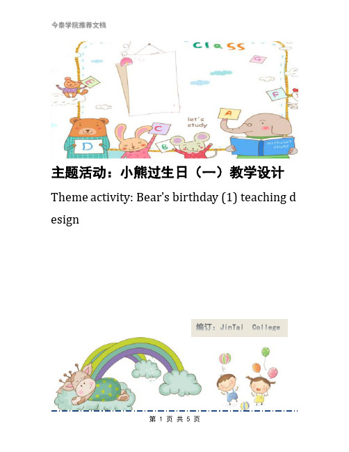 主题活动:小熊过生日(一)教学设计