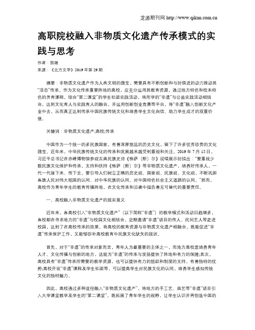 高职院校融入非物质文化遗产传承模式的实践与思考