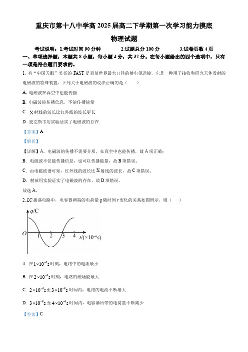 精品解析：重庆市第十八中学2023-2024学年高二下期第一次月考物理试题(解析版)