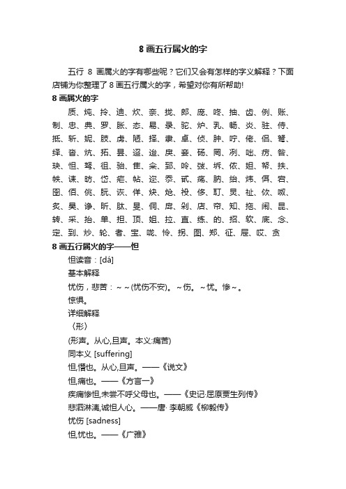 8画五行属火的字