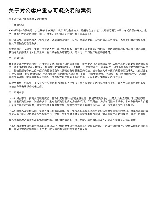 关于对公客户重点可疑交易的案例