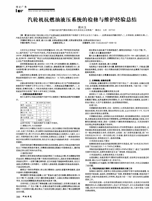 汽轮机抗燃油液压系统的检修与维护经验总结