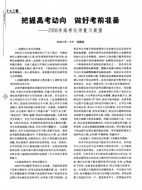 把握高考动向做好考前准备--2006年高考化学复习展望