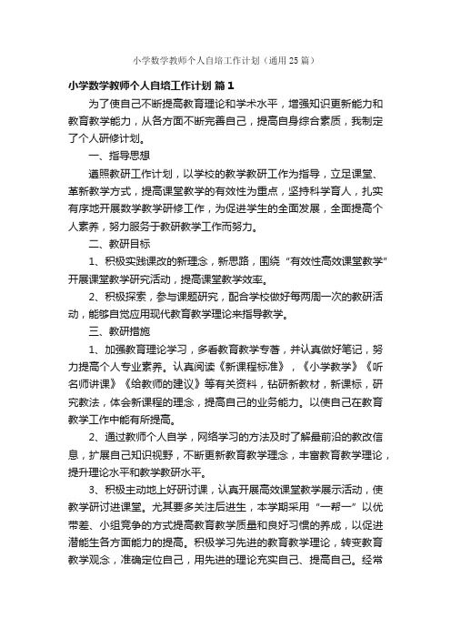 小学数学教师个人自培工作计划（通用25篇）