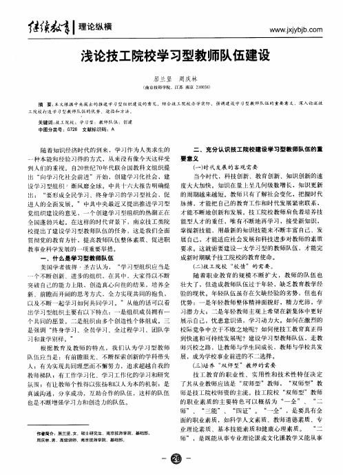 浅论技工院校学习型教师队伍建设