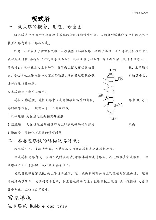 (完整)板式塔