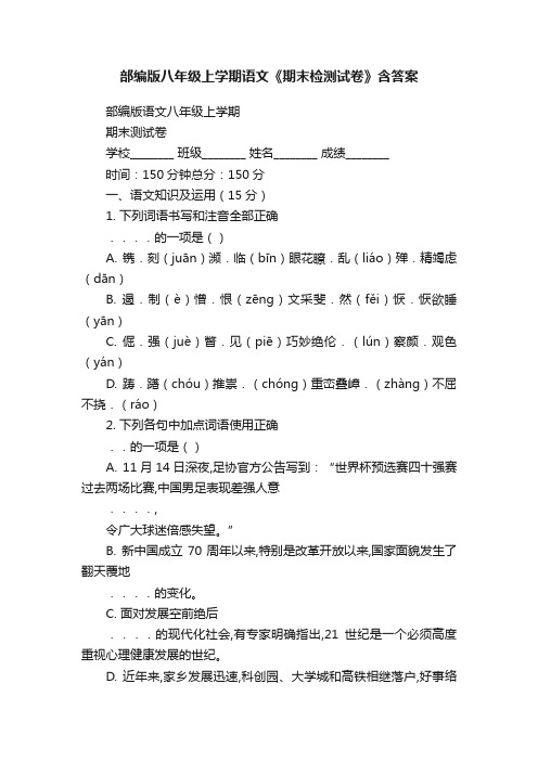 部编版八年级上学期语文《期末检测试卷》含答案