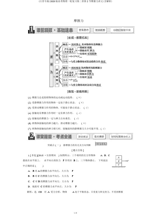 (江苏专版)2020版高考物理一轮复习第二章第2节摩擦力讲义(含解析)