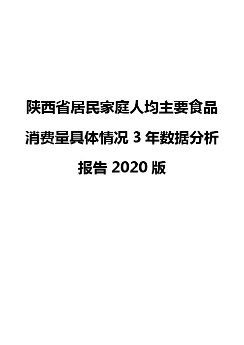 陕西省居民家庭人均主要食品消费量具体情况3年数据分析报告2020版