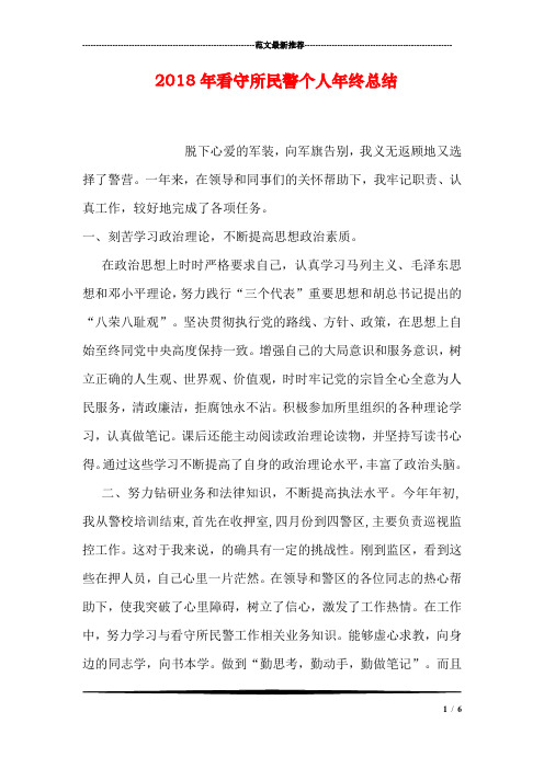 2018年看守所民警个人年终总结