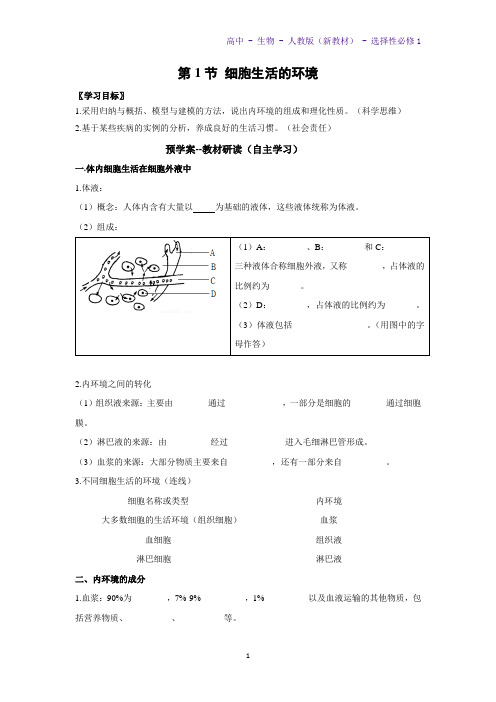 高中生物选修1(新教材)精品学案4：1-1-细胞生活的环境 人教版