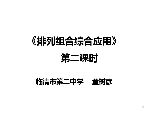 山东临清三中数学选修2-3课件:1.2-3《排列组合》课件(2)(新人教A选修2-3)