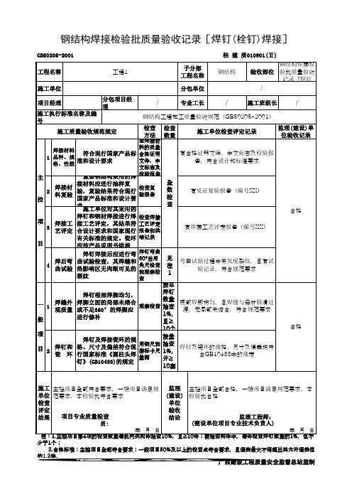 钢结构焊接检验批质量验收记录[焊钉(栓钉)焊接](最新版)