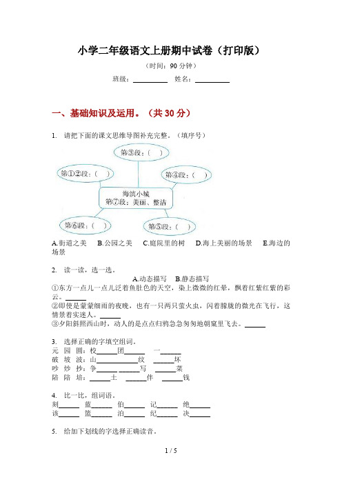 小学二年级语文上册期中试卷(打印版)