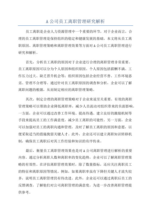 A公司员工离职管理研究解析