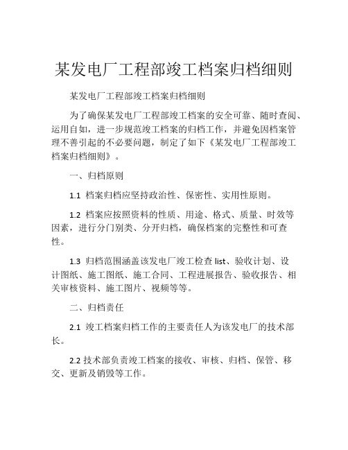 某发电厂工程部竣工档案归档细则