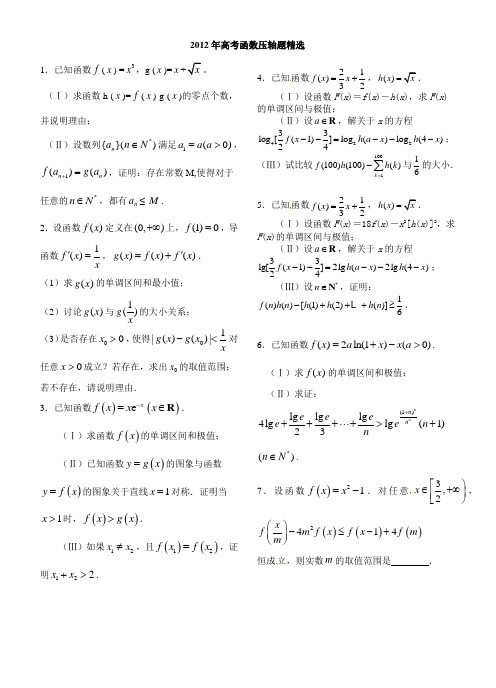 2012年高考函数压轴题精选