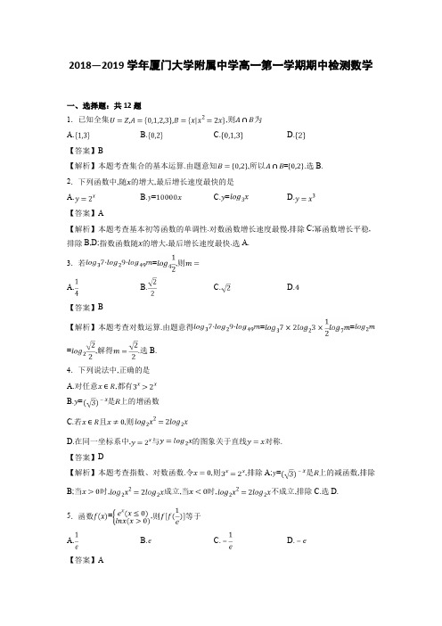 2018—2019学年厦门大学附属中学高一第一学期期中检测数学