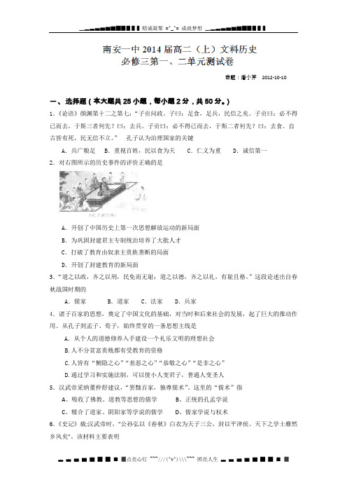 福建省南安一中高二上学期历史(文)必修三第一、二单元测试试题