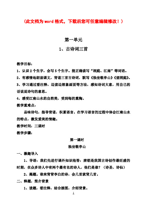 人教版新课标实验教材小学语文四年级下册语文教案全集11