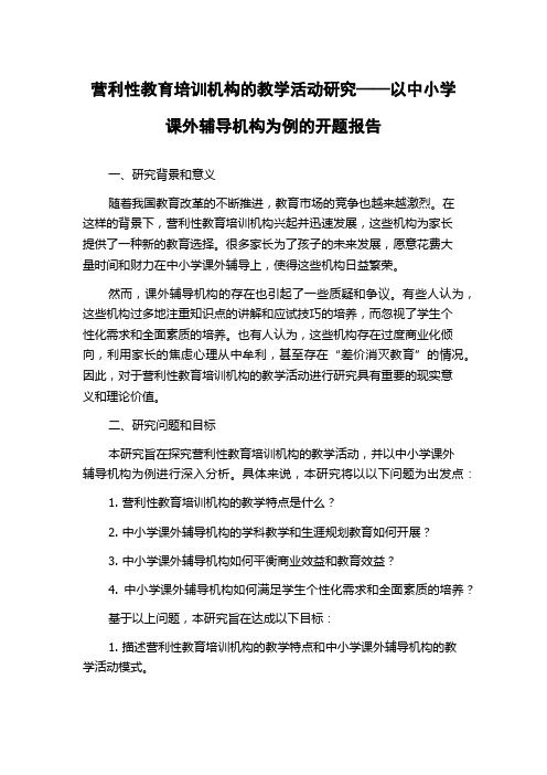 营利性教育培训机构的教学活动研究——以中小学课外辅导机构为例的开题报告