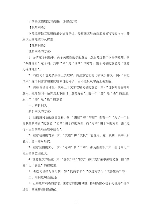 精选小学语文假期复习提纲