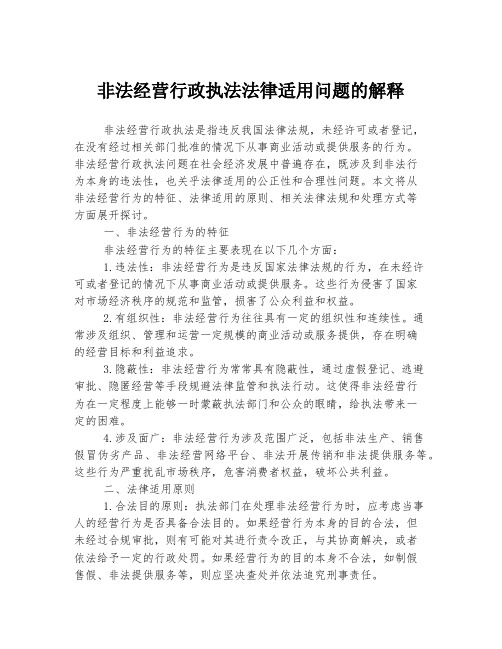 非法经营行政执法法律适用问题的解释