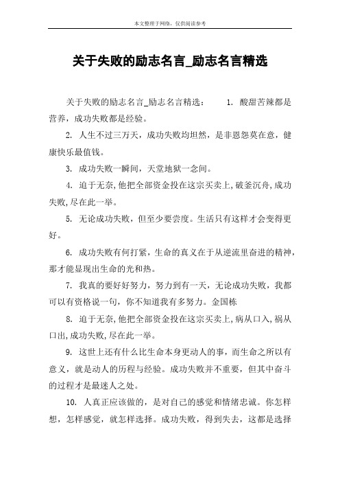 关于失败的励志名言_励志名言精选