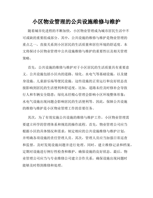 小区物业管理的公共设施维修与维护