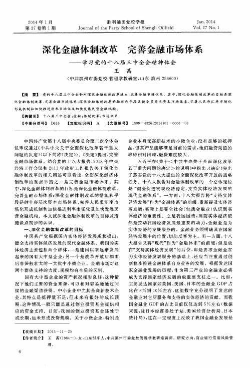 深化金融体制改革完善金融市场体系--学习党的十八届三中全会精神体会