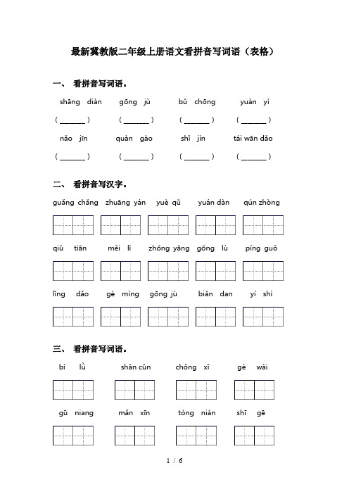 最新冀教版二年级上册语文看拼音写词语(表格)