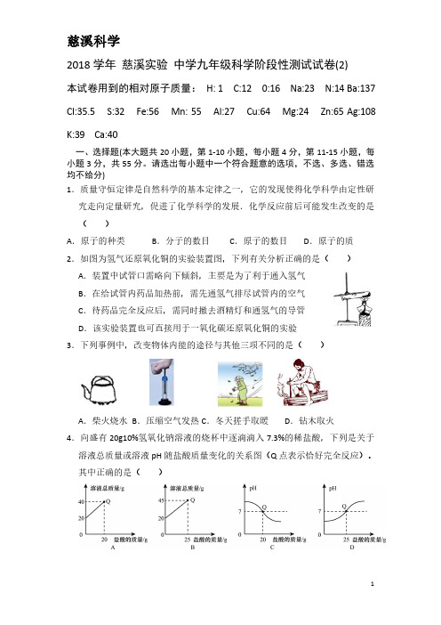 2018学年 慈溪实验 中学九年级科学阶段性测试试卷(2)