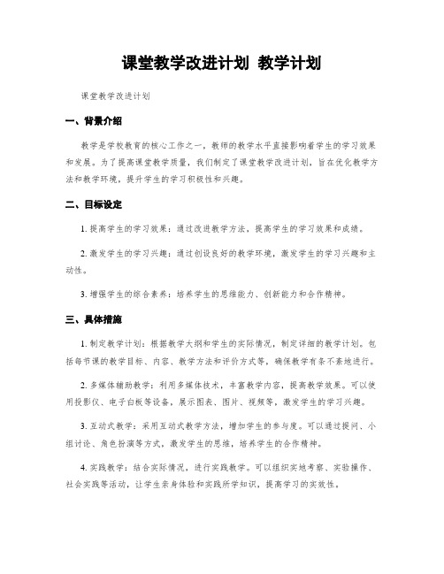 课堂教学改进计划 教学计划