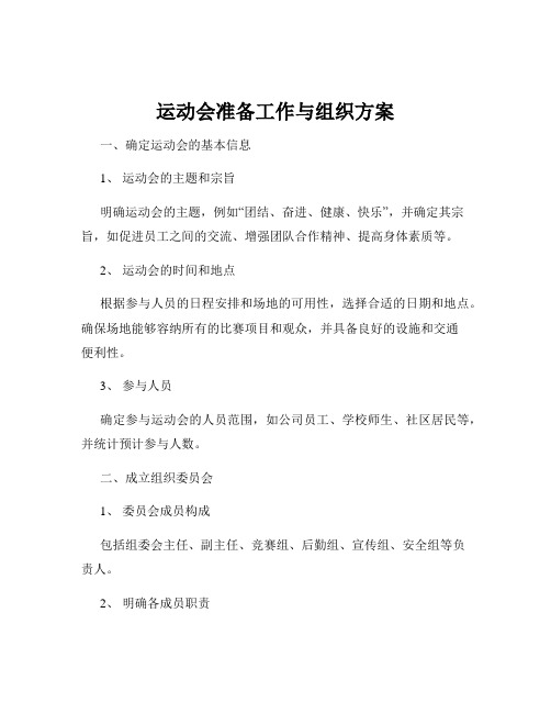 运动会准备工作与组织方案