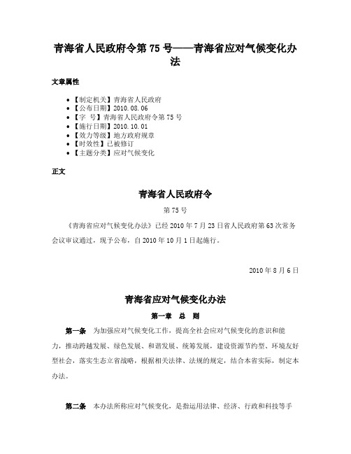 青海省人民政府令第75号——青海省应对气候变化办法