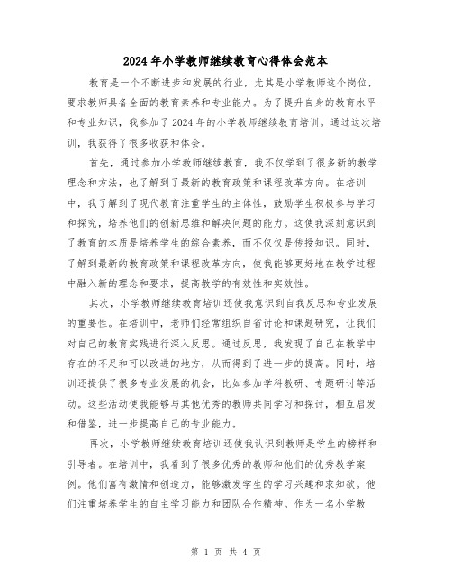 2024年小学教师继续教育心得体会范本(2篇)