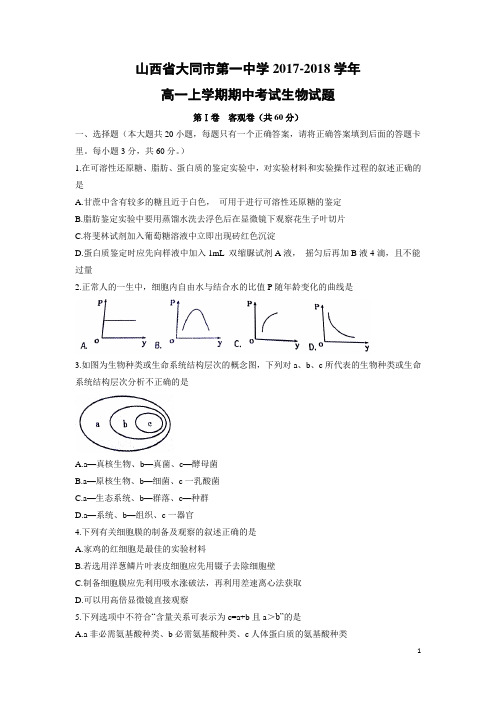 生物---山西省大同市第一中学2017-2018学年高一上学期期中考试试题