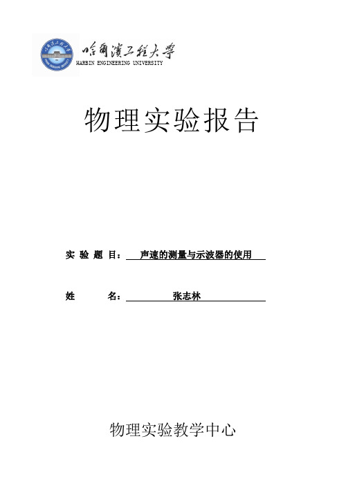 声速的测量与示波器的使用实验报告(张志林)