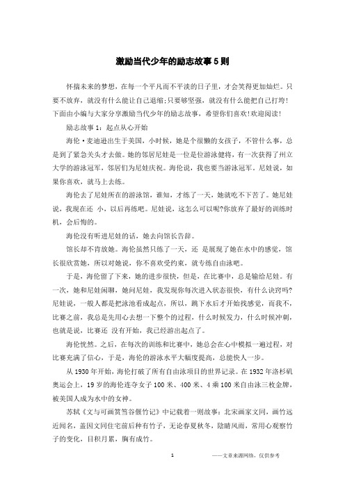 激励当代少年的励志故事5则