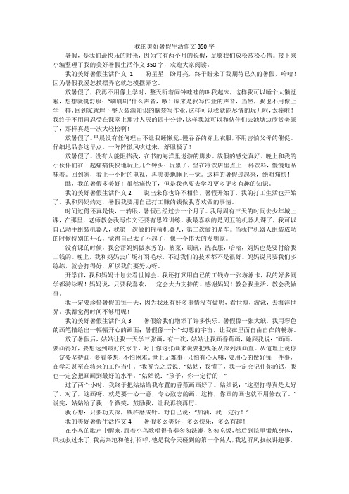 我的美好暑假生活作文350字