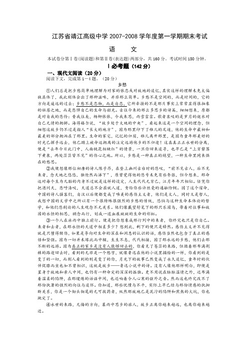 江苏省靖江高级中学高三语文第一学期期末考试