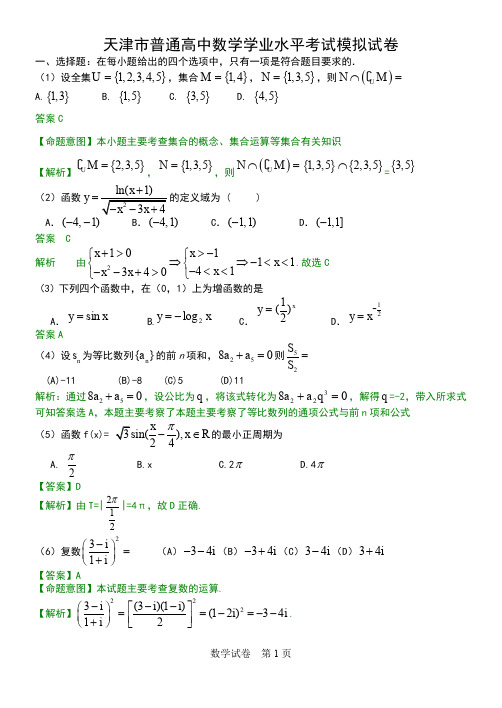 天津市普通高中数学学业水平考试模拟试卷