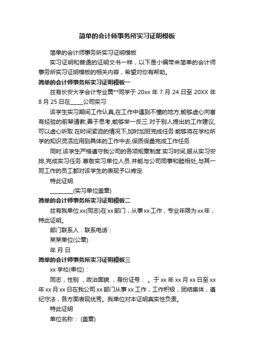 简单的会计师事务所实习证明模板