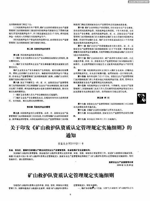 关于印发《矿山救护队资质认定管理规定实施细则》的通知