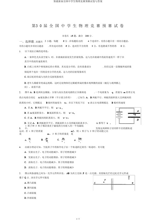 第最新届全国中学生物理竞赛预赛试卷与答案