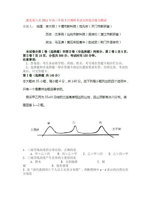 2011年湖北省八市高三年级3月调研考试文科综合能力测试